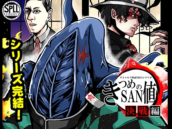 きつめのSAN値～決戦編～SPLL:E186551