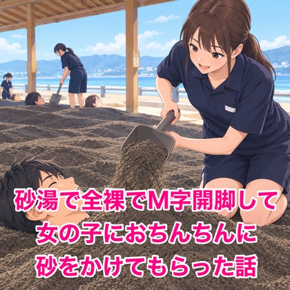 砂湯で全裸でM字開脚して、女の子におちんちんに砂をかけてもらった話 ジャケット画像