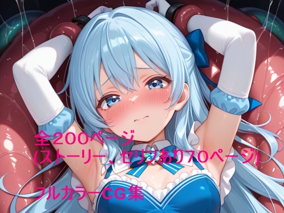 【触手快楽堕ち】青い髪の魔法少女リリー 〜触手の巣で孕まされ苗床になるまで〜
