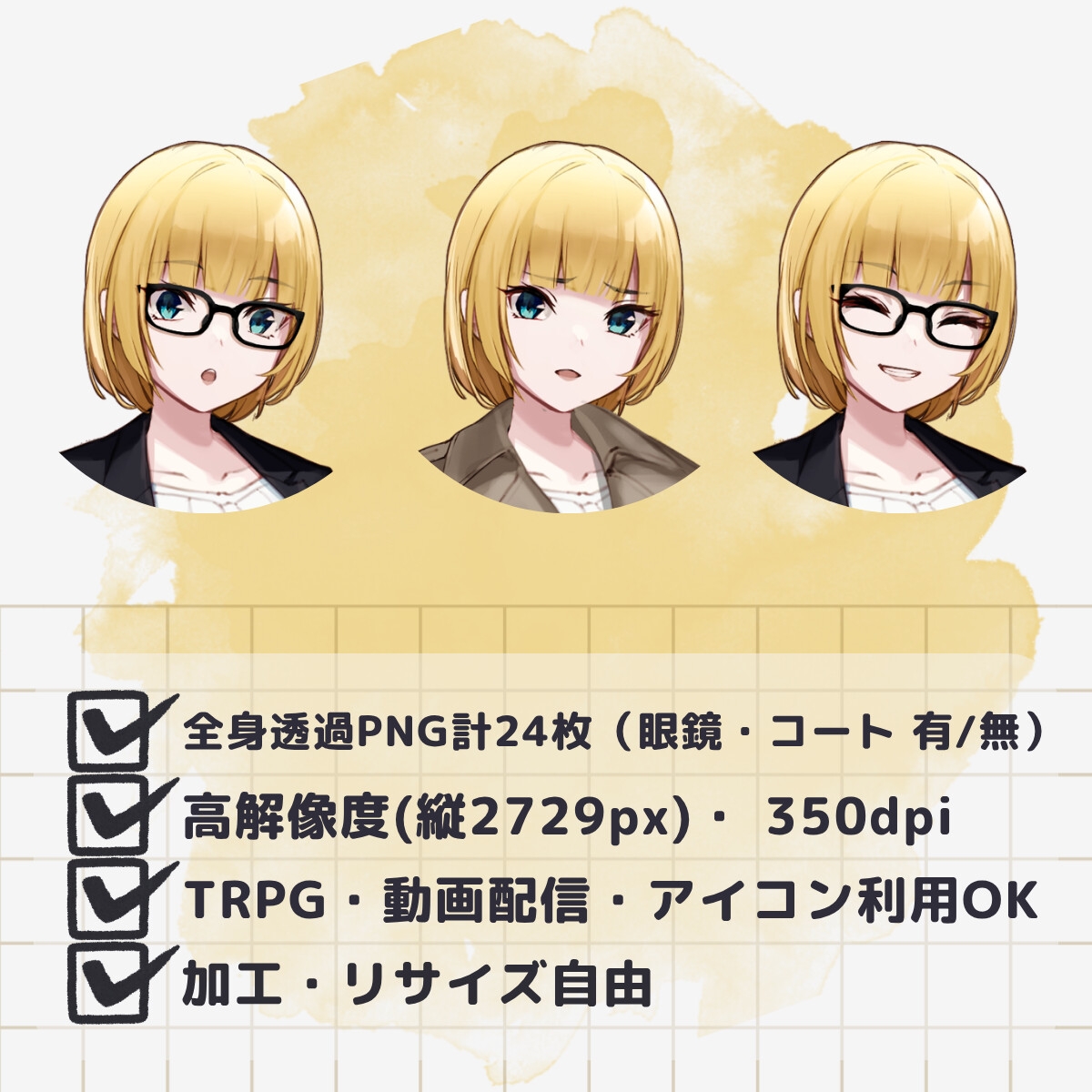 【TRPG立ち絵素材】金髪ボブのスーツ女子 ー 表情差分5種×眼鏡有無×コート有無 計24枚/透過PNG(商用・配信OK)
