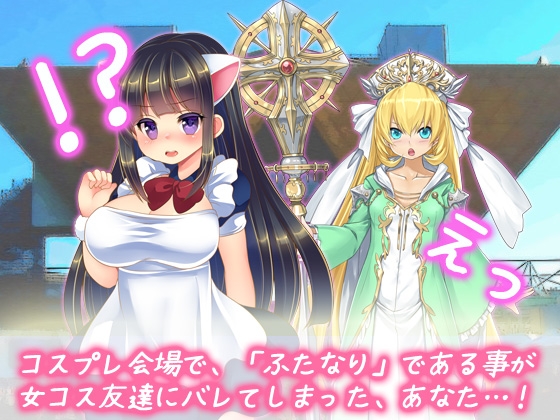ふたなり射精我慢|女コス友達に罰としておチンポ、シゴかれる！