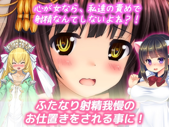 ふたなり射精我慢|女コス友達に罰としておチンポ、シゴかれる！