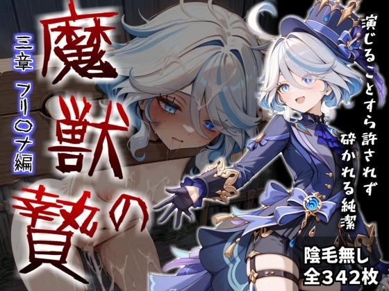 魔獣の贄 三章 フリ〇ナ編:名女優が堕ちていく異形たちの宴