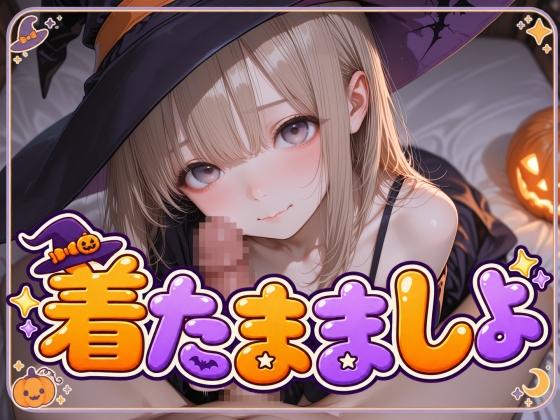 着たまましよ-ハロウィン(小日向ひまり)