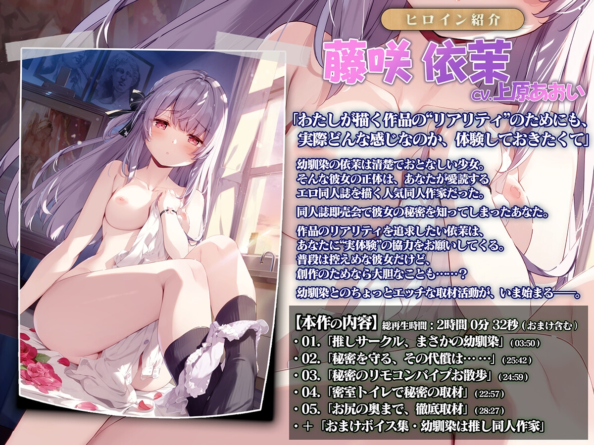 幼馴染は推し同人作家、プライベートで案出し中【CV.上原あおい/KU100バイノーラル】 [Clover Voice] | DLsite 2