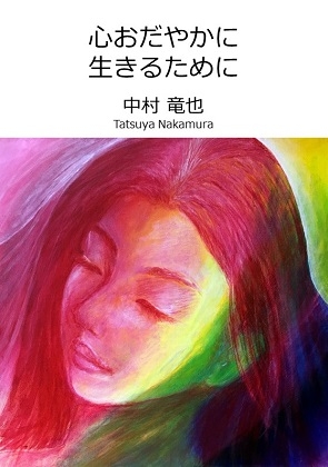 心おだやかにいきるために