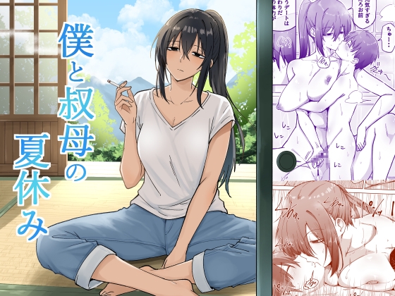 僕と叔母の夏休み