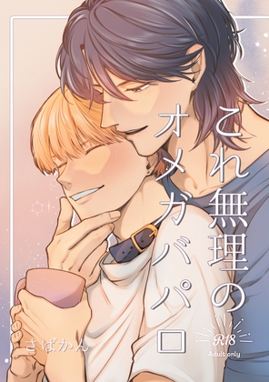 これ無理のオメガバパロ
