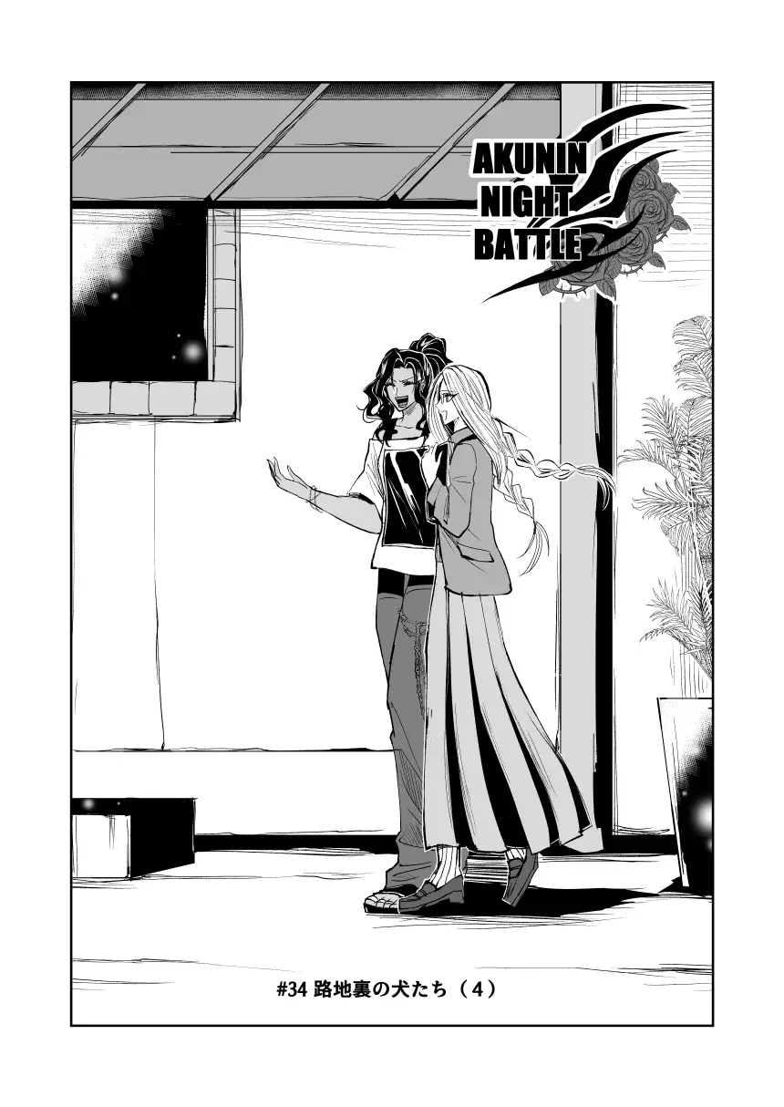 悪人ナイトバトル34話 サンプル1