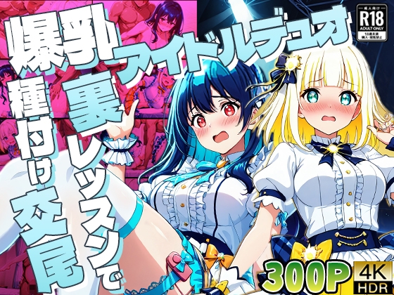 爆乳アイドルデュオ 裏レッスンで種付け交尾【4K】