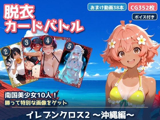 イレブンクロス2 沖縄編〜日焼け美少女と脱衣カードバトル！勝ってご褒美CGをゲット〜