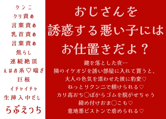 「おじさんを誘惑する悪い子には、お仕置きだよ?」鍵を落とした夜…隣のイケオジを誘い部屋に入れて貰うと、大人の色気を漂わせた彼に豹変♡ねっとりクンニで躾けられる♡