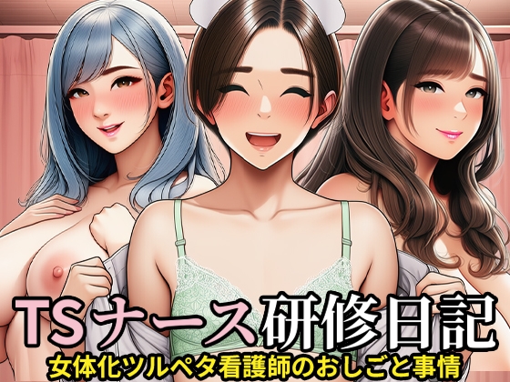【TSF】女体化ナースの研修日記 ボーイッシュ看護師の百合恋