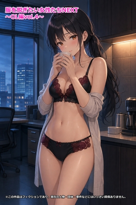 服を脱ぎたい女性たちNEXT～OL編vol.4～