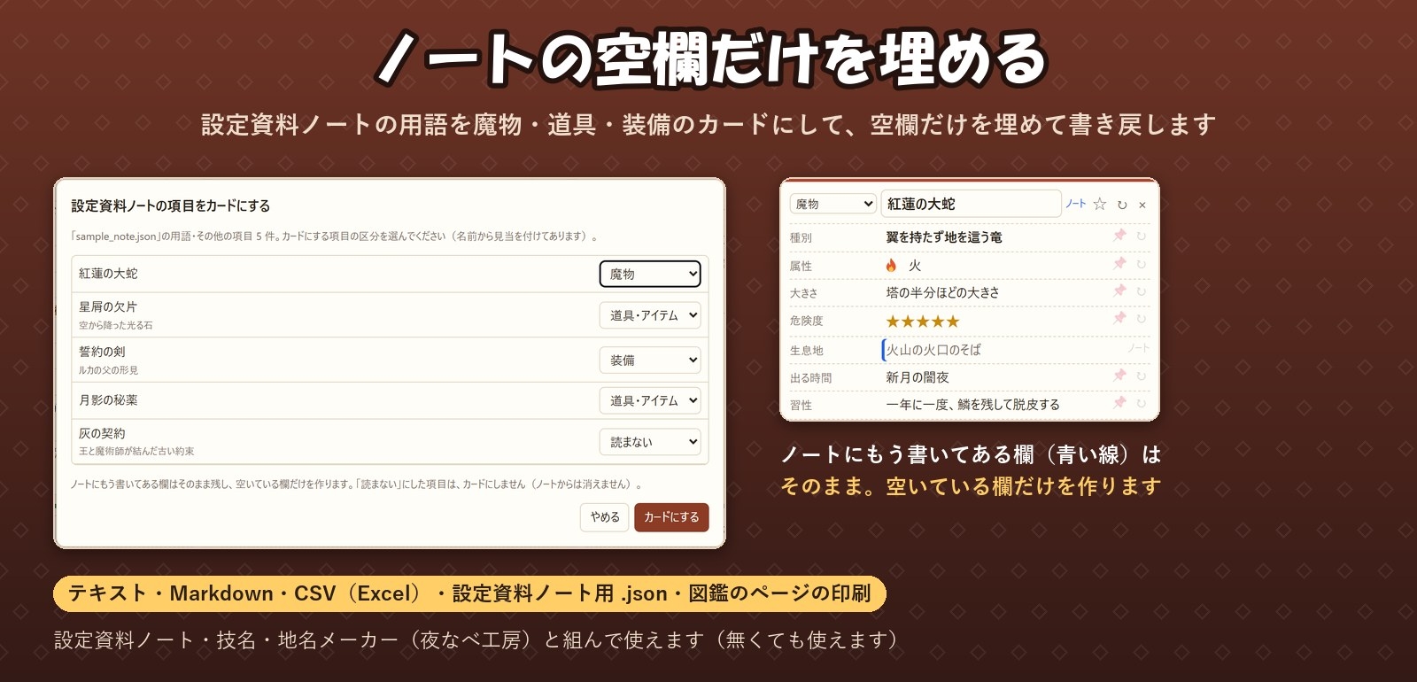 【TRPG・ゲーム・小説】魔物・道具・装備の図鑑の中身をまとめて作る「魔物・アイテム図鑑メーカー」弱点・素材・効果・言い伝え