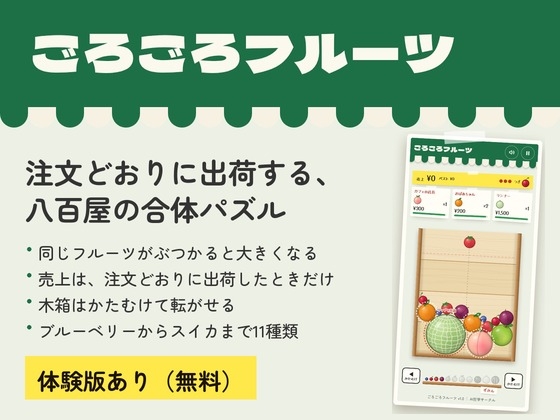ごろごろフルーツ ～注文どおりに出荷する八百屋の合体パズル～