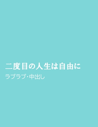 二度目の人生は自由に