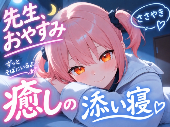 【先生、今日はもう休んでください】生徒がやさしく全肯定する添い寝ボイス♪～研究室の夜、三限目はおやすみです～ 【安眠+癒し+添い寝】