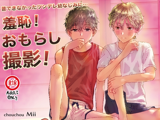 昔できなかったツンデレ幼なじみに… 羞恥！おもらし撮影！