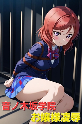 音ノ木坂学院お嬢様凌辱