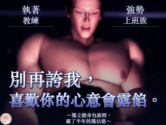 【執著教練×強勢上班族】別再誇我,喜歡你的心意會露餡。～獨立健身包廂裡,藏了半年的獨佔慾～