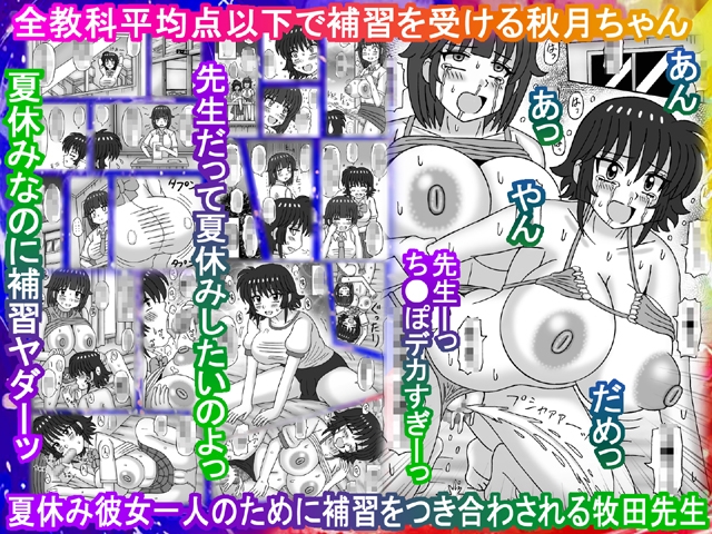 私と先生のイケナイ補習