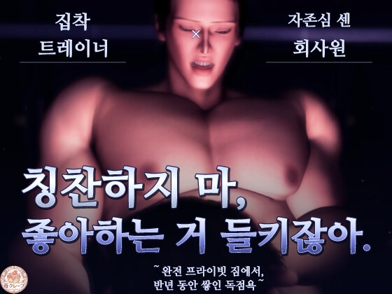 【집착 트레이너×자존심 센 회사원】칭찬하지 마, 좋아하는 거 들키잖아. ～완전 프라이빗 짐에서, 반년 동안 쌓인 독점욕～