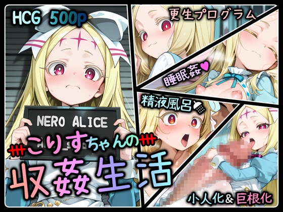 こりすちゃんの収姦生活