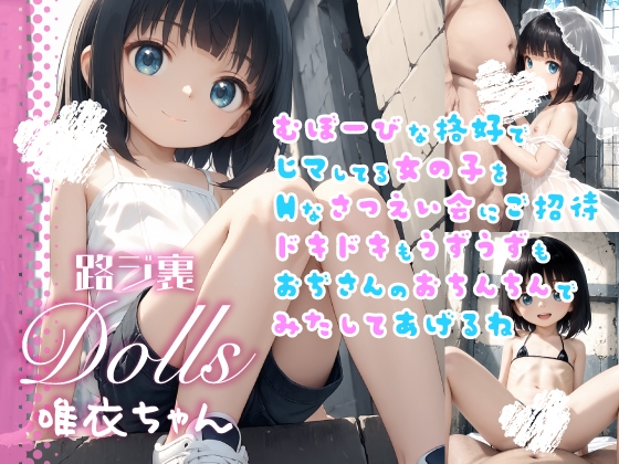 路ジ裏Dolls 01 - 唯衣ちゃん
