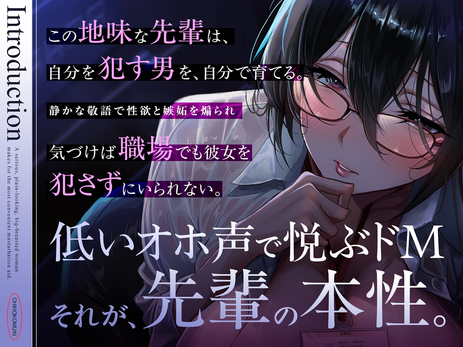 【吐息まみれ♡】地方公務員。～真面目な地味巨乳ほど都合のいいオナホ～ ♯誘い受け ♯心情代弁 [シロイルカ] | DLsite 2