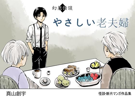 幻想怪談 やさしい老夫婦
