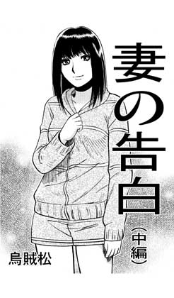 妻の告白(中編)