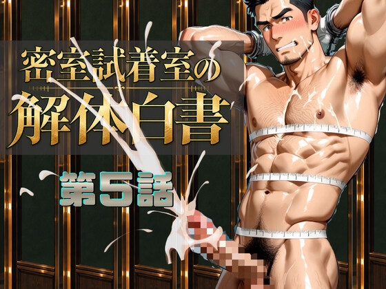 『密室試着室の解体白書』第5話 既婚消防士が誘い受けを 激しく突きトコロテンさせる