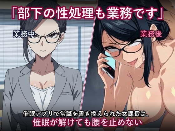 部下の性処理も業務です」〜催眠アプリで常識を書き換えられた女課長は、催眠が解けても腰を止めない〜