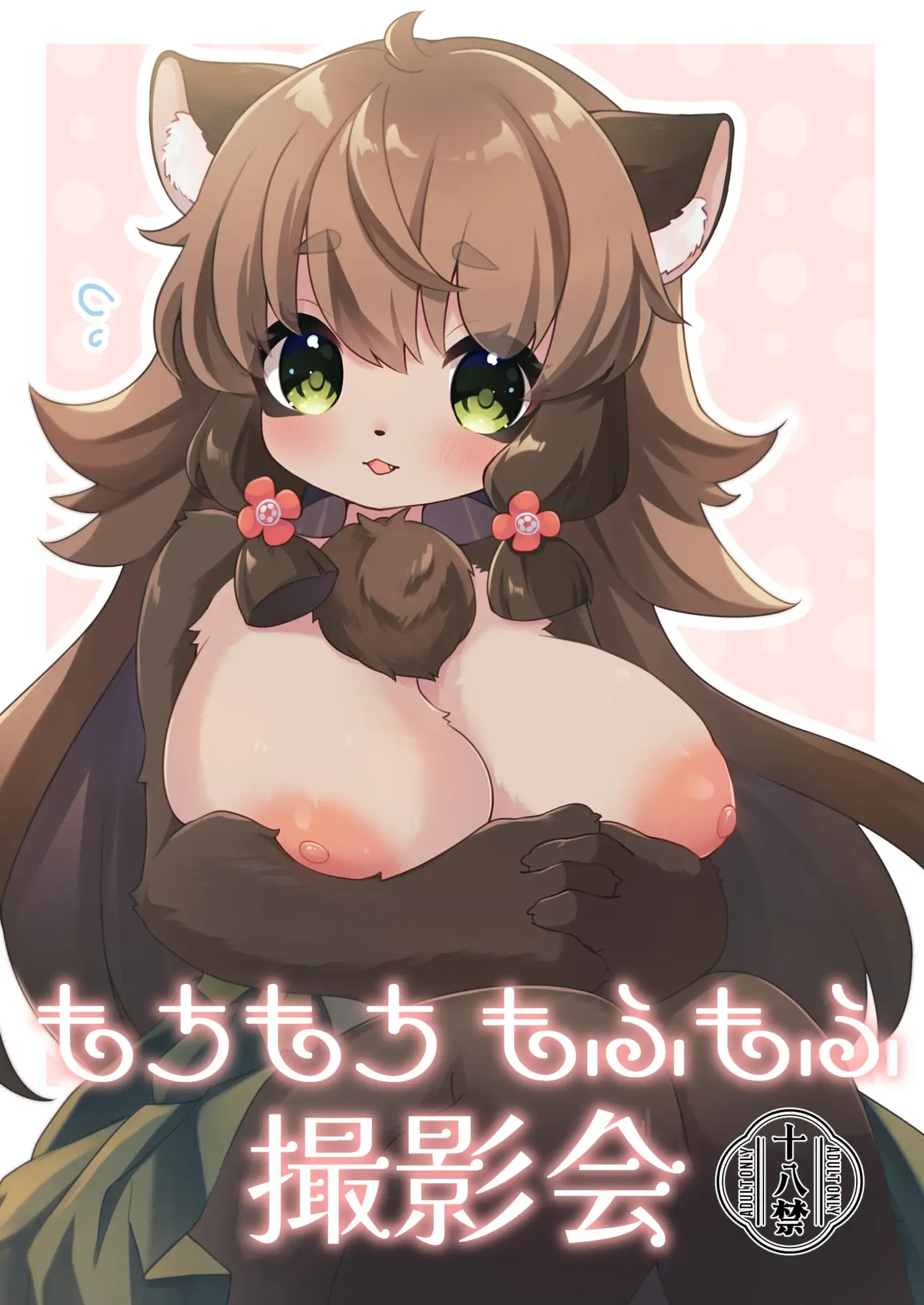 もちもちもふもふ撮影会 サンプル1