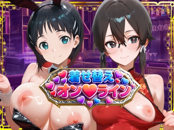 【膣穴生ダイブ】君だけのハーレムオンライン 直〇&朝〇詩乃