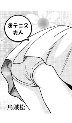 おテニス夫人