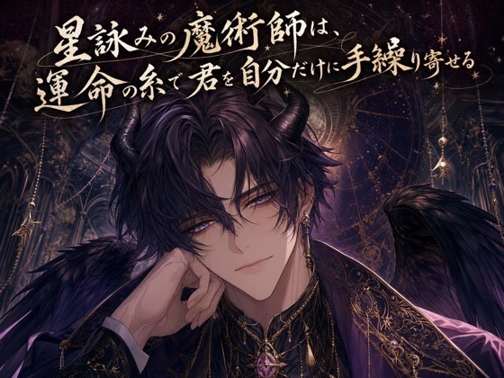 星詠みの魔術師は、運命の糸で君を自分だけに手繰り寄せる♡〜星空の下、契約の口づけで縛られる夜〜【人外/魔術師/バイノーラル】