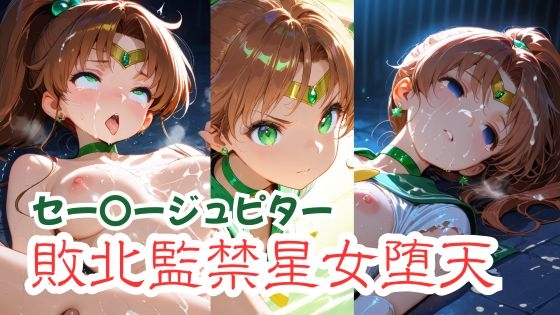 セー〇ージュピター敗北監禁星女堕天
