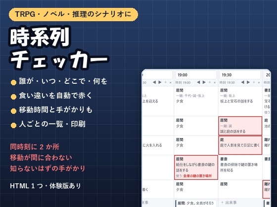 【TRPG・推理・ノベル】行動を時刻で並べて食い違いを赤く「時系列チェッカー」同時刻に2か所・知らないはずの手がかりも