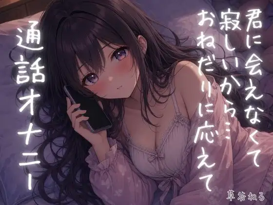 君に会えなくて寂しいから…おねだりに応えて通話オナニー ジャケット画像