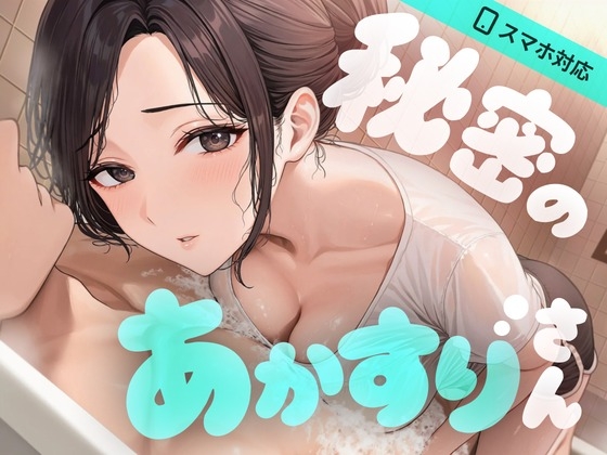 【SEXシミュ】秘密のあかすりさん 〜田舎の洗体で、ナイショの裏オプSEX〜