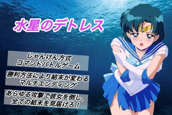 水星のデトレス