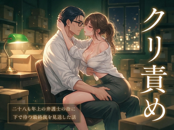 書庫の箱を運び出す移転作業の夜ごと、二十八も年上の弁護士の指にクリ責めされて、下で待つ最終便を見送った話