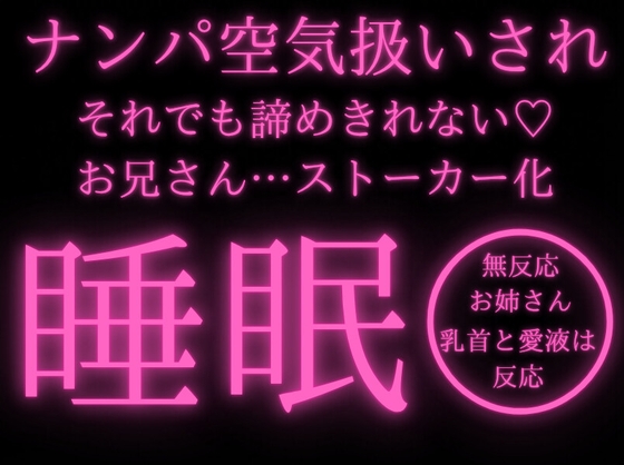 【睡眠◯/ささやき】ナンパするも空気扱いされるお兄さん…その後、お姉さん宅へ侵入し寝てるお姉さんにキスとかするも、そこでも空気扱い…【乳首責め/手マン】