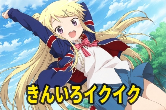 きんいろイクイク