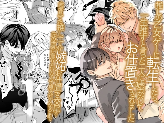 推しの乙女ゲーに転生したら、一生推すと言った二人に嘘がバレてお仕置きされました~全部見てた推し二人の嫉妬お仕置き交尾で元の世界に戻りたいなんて思えなくなるまで~