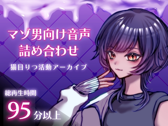 【マゾ男向け音声詰め合わせ】猫目りつ活動アーカイブ