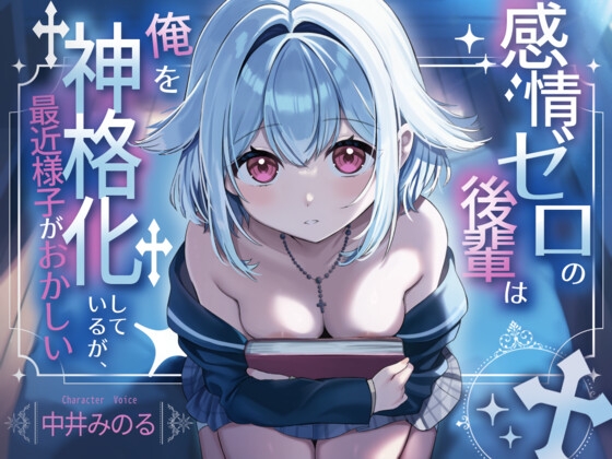 【感情ゼロの後輩は俺を神格化しているが、最近様子がおかしい】