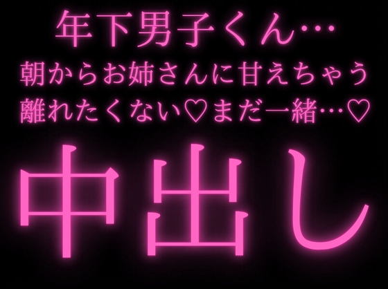 【あまあま/中出し/おねだり】年下男子…朝からお姉さんに、わがまま言って甘える【恋人同士/ソフトエッチ/溺愛/癒やし】
